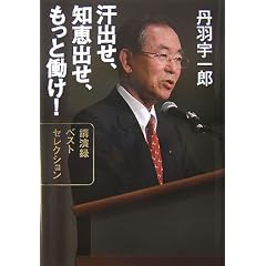 汗出せ、知恵出せ、もっと働け!―講演録ベストセレクション