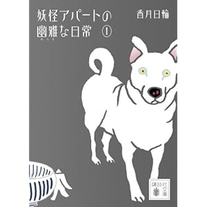 妖怪アパートの幽雅な日常1 (講談社文庫)