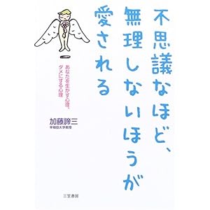 【クリックで詳細表示】不思議なほど、無理しないほうが愛される―あなたを生かす心理、ダメにする心理 [単行本]