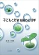 �q�ǂ��Ǝ�Ҏx���̐S���w