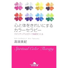 心と体をきれいにするカラーセラピー--スピリチュアルカラーで強運をつくる (幻冬舎文庫) (文庫)高坂 美紀 (著)