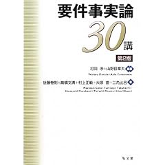 要件事実30講