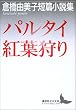 �p���^�C�E�g�t���@�q���R���q�Z�я����W (�u�k�Е��|����)