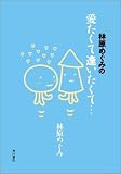 [Book]林原 めぐみ 林原めぐみの愛たくて逢いたくて…