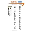 �����炵�������邽�߂ɁA�u�J�t�F�v���n�߂����l�ւ�77�̌��t�B