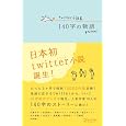 Twitter小説集 140字の物語 内藤 みか (著), 安達 瑶 (著), 新城 カズマ (著), 小林 正親 (著), 渡辺 やよい (著), 吉井 春樹 (著), 泉 忠司 (著), 黒崎 薫 (著), 枡野 浩一 (著), 円城 塔 (著), (収録順) (著) 在庫あり 1,365 Twitter小説集 140字の物語 内藤 みか (著), 安達 瑶 (著), 新城 カズマ (著), 小林 正親 (著), 渡辺 やよい (著), 吉井 春樹 (著), 泉 忠司 (著), 黒崎 薫 (著), 枡野 浩一 (著), 円城 塔 (著), (収録順) (著) 在庫あり 1,365
