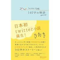 Twitter小説集 140字の物語