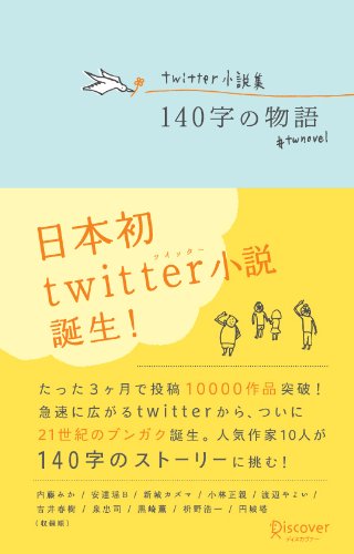 Twitter小説集 140字の物語 内藤 みか (著), 安達 瑶 (著), 新城 カズマ (著), 小林 正親 (著), 渡辺 やよい (著), 吉井 春樹 (著), 泉 忠司 (著), 黒崎 薫 (著), 枡野 浩一 (著), 円城 塔 (著), (収録順) (著) 在庫あり 1,365 Twitter小説集 140字の物語 内藤 みか (著), 安達 瑶 (著), 新城 カズマ (著), 小林 正親 (著), 渡辺 やよい (著), 吉井 春樹 (著), 泉 忠司 (著), 黒崎 薫 (著), 枡野 浩一 (著), 円城 塔 (著), (収録順) (著) 在庫あり 1,365