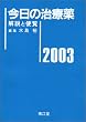 �����̎��Ö� 2003�N�Ł\����ƕ֗�