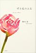 �΂�F�̐l���\La vie en Rose