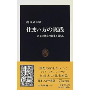住まい方の実践―ある建築家の仕事と暮らし (中公新書) 住まい方の実践―ある建築家の仕事と暮らし (中公新書)