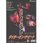 �^�C�K�[�E�I���E�U�E�r�[�g [DVD]