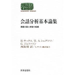 Amazon.co.jp： 会話分析基本論集―順番交替と修復の組織 (世界思想 ...
