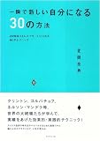 [Book]北岡 泰典 一瞬で新しい自分になる30の方法―24時間ストレスフリーでいられるNLPテクニック