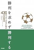 勝利を求めず勝利する ― 欧州サッカークラブに学ぶ43の行動哲学 (単行本（ソフトカバー）)