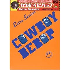 cowboy bebop Extra Session [DVD]
