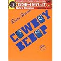 cowboy bebop Extra Session [DVD]