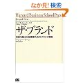 �U�E�u�����h�\���I���z�����N�ƉƂ����̃u�����h�헪 (Harvard business school press)