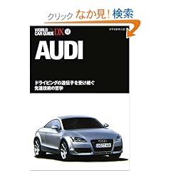 【クリックでお店のこの商品のページへ】アウディ―ドライビングの遺伝子を受け継ぐ先進技術の哲学 (ワールド・カー・ガイド・DX): 本