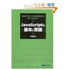 JavaScript�̊�{�Ə펯�\Web�N���G�[�^��Web�S���҂��m���Ă�������