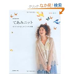 �Ă��݃j�b�g�@�͂�E�Ȃ� (Let's knit series)