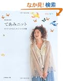 �Ă��݃j�b�g�@�͂�E�Ȃ� (Let's knit series)