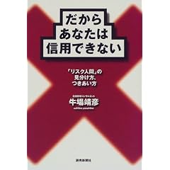 �����炠�Ȃ��͐M�p�ł��Ȃ��\�u���X�N�l�ԁv�̌��������A��������