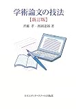 [Book]斉藤 孝 学術論文の技法
