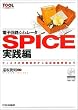 �d�q��H�V�~�����[�^SPICE���H�ҁ\�t�B���^�̒萔�݌v����`�����H��͂܂� (�c�[�����p�V���[�Y)