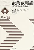 [Book]ジェイ・B・バーニー 企業戦略論【上】基本編 競争優位の構築と持続