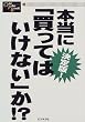 �����!�{���Ɂu�����Ă͂����Ȃ��v��!? (One Plus Book)