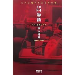 F�]1����\�Z�i�ɓ��ꂽ����j�̖� (MOTOR SPORTS BOOKS)