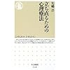 立ち直るための心理療法 (ちくま新書)