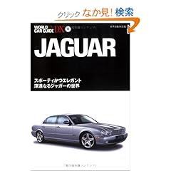 【クリックでお店のこの商品のページへ】ジャガー―スポーティかつエレガント 深遠なるジャガーの世界 (ワールド・カー・ガイド・DX)