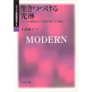 生きつづける光琳―イメージと言説をはこぶ“乗り物”とその軌跡 (シリーズ近代美術のゆくえ) 生きつづける光琳―イメージと言説をはこぶ“乗り物”とその軌跡 (シリーズ近代美術のゆくえ)