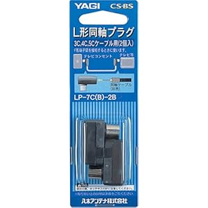 【クリックで詳細表示】YAGI L型同軸プラグL型接続⇔直付 クロ LP-7C(B)-2B