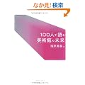 100�l�Ō����p�ق̖���