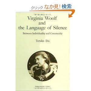 【クリックでお店のこの商品のページへ】Virginia Woolf and the Language of Silence―Between Individuality and Community: 衛藤 照子: 本