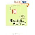 �h��鐢�E�̊w�̓}�b�v (�����ւ̊w�͂Ɠ��{�̋���)