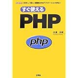 �����g����PHP�\�u�葁���v�u�y�Ɂv���@�\��Web�A�v���P�[�V���������! (I�EO BOOKS)���V ���F�ɂ��