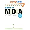 ��b����킩��MDA (���f���쓮�^�A�[�L�e�N�`��)�@�Ȃ����f�����O����̂�?