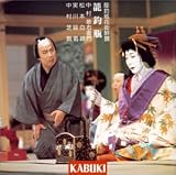 [CD]歌舞伎 梅雨小袖昔八丈 髪結新三 籠釣