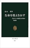 [Book]清水 博 生命を捉えなおす―生きている状態とは何か (中公新書)