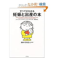 【クリックでお店のこの商品のページへ】すべてがわかる妊娠と出産の本 | ハイディ マーコフ, サンディ ハザウェイ, アーリーン アイゼンバーグ, 竹内 正人, 森田 由美 | 本-通販 | Amazon.co.jp