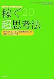 [Book]岡本 吏郎 カリスマ・コンサルタントの稼ぐ超思考法 ~仕事と人生に効く「問題解決力」が身につく20の方法~