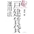 �ˌ����݉^�p�@