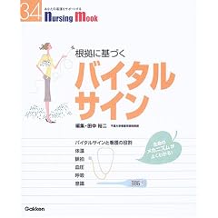 �����Ɋ�Â��o�C�^���T�C���\�����̃��J�j�Y�����悭�킩��! (Nursing Mook (34))