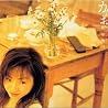 飯塚雅弓のアルバムの画像