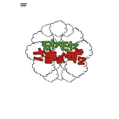 モヤモヤさまぁ~ず2 DVD-BOX VOL2&VOL.3