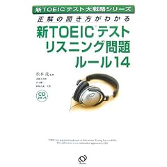 �VTOEIC�e�X�g���X�j���O��胋�[��14�\�����̕��������킩�� (�VTOEIC�e�X�g��헪�V���[�Y)